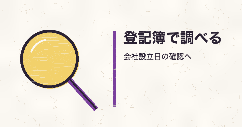 会社設立日を登記簿で調べるには？会社の特定から証明書の選び方まで