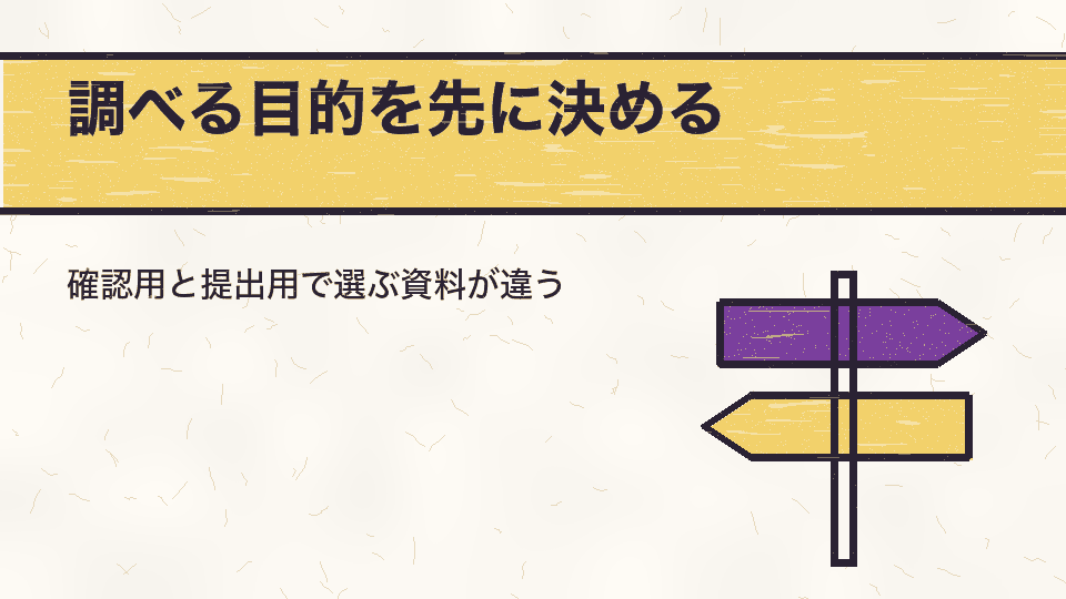 調べる目的を先に決める。確認用と提出用で選ぶ資料が違う