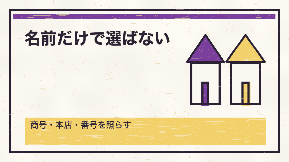 名前だけで選ばない。商号・本店・番号を照らす