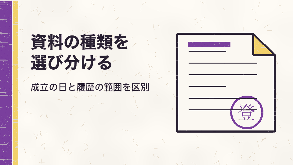 資料の種類を選び分ける。成立の日と履歴の範囲を区別
