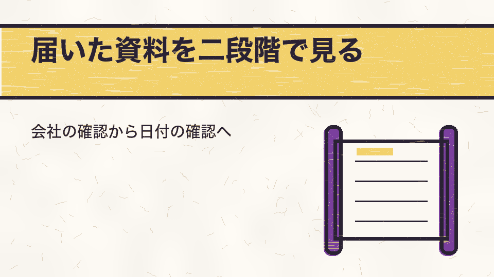 届いた資料を二段階で見る。会社の確認から日付の確認へ