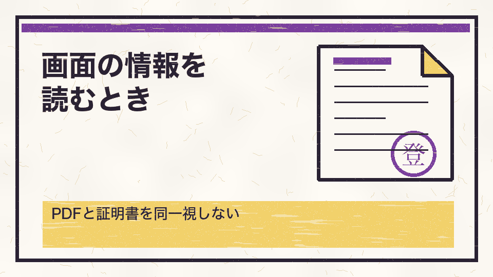 画面の情報を読むとき。PDFと証明書を同一視しない