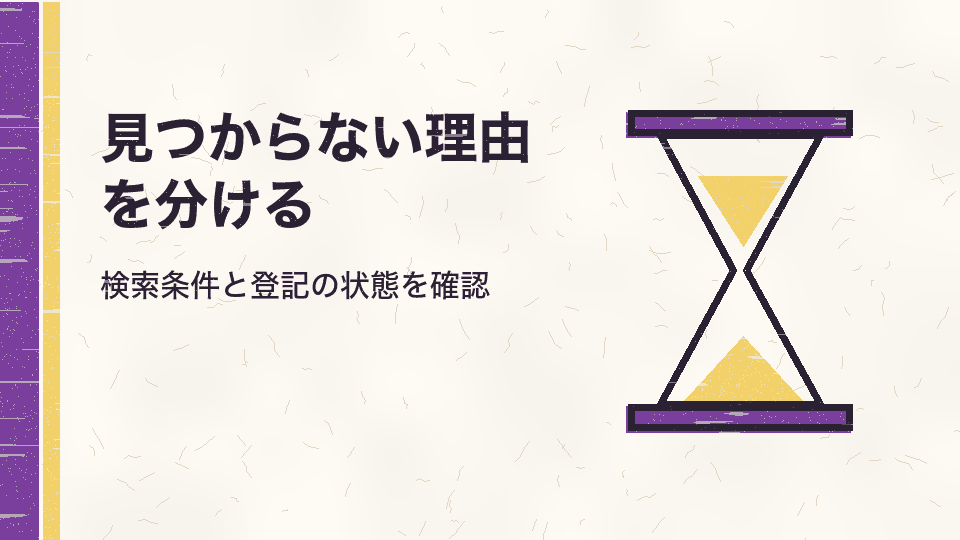 見つからない理由を分ける。検索条件と登記の状態を確認