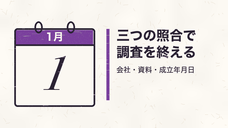 三つの照合で調査を終える。会社・資料・成立年月日