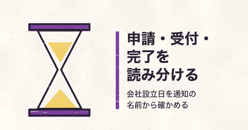 登記を申請した日と完了した日、会社設立日はどちら?受付の通知から日付を読み分ける