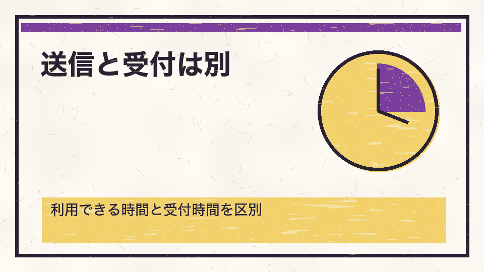 送信と受付は別。利用できる時間と受付時間を区別