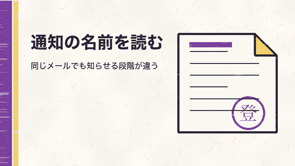 通知の名前を読む。同じメールでも知らせる段階が違う