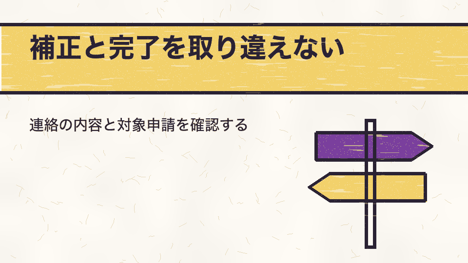 補正と完了を取り違えない。連絡の内容と対象申請を確認する