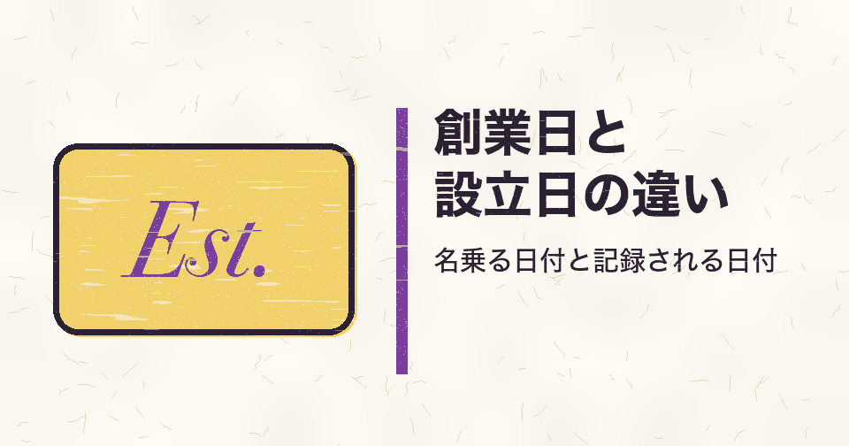 創業日と設立日の違い｜会社設立日は登記で一つ、創業日は根拠を決めて書く