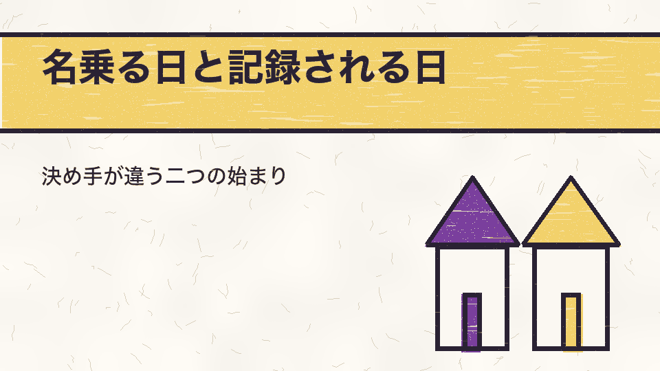名乗る日と記録される日。決め手が違う二つの始まり