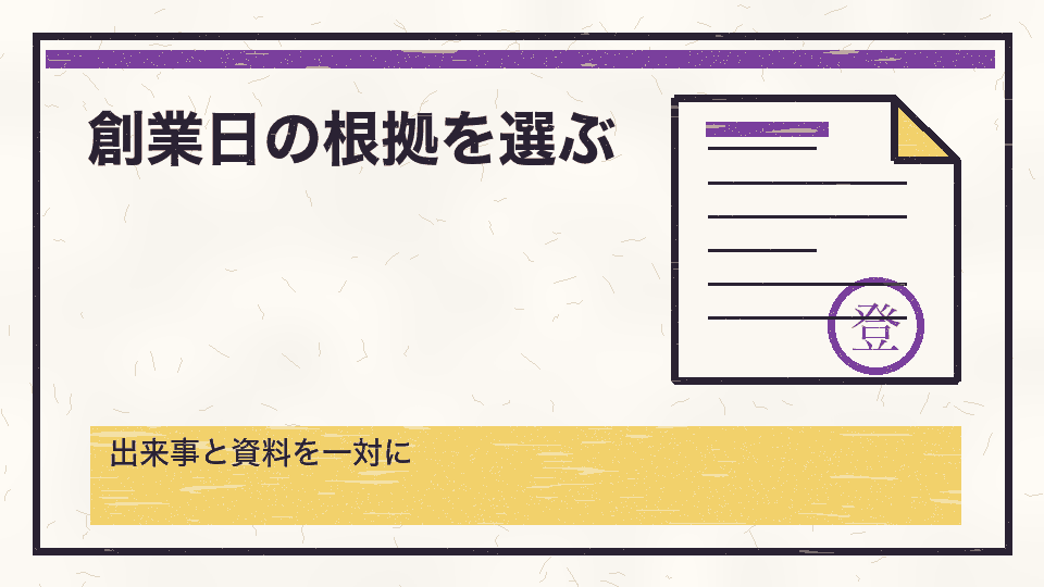 創業日の根拠を選ぶ。出来事と資料を一対に