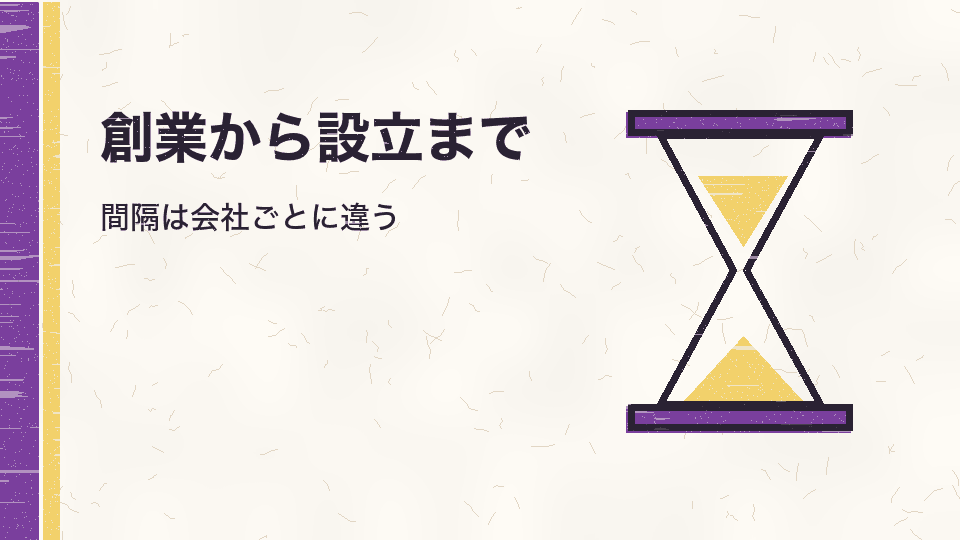 創業から設立まで。間隔は会社ごとに違う