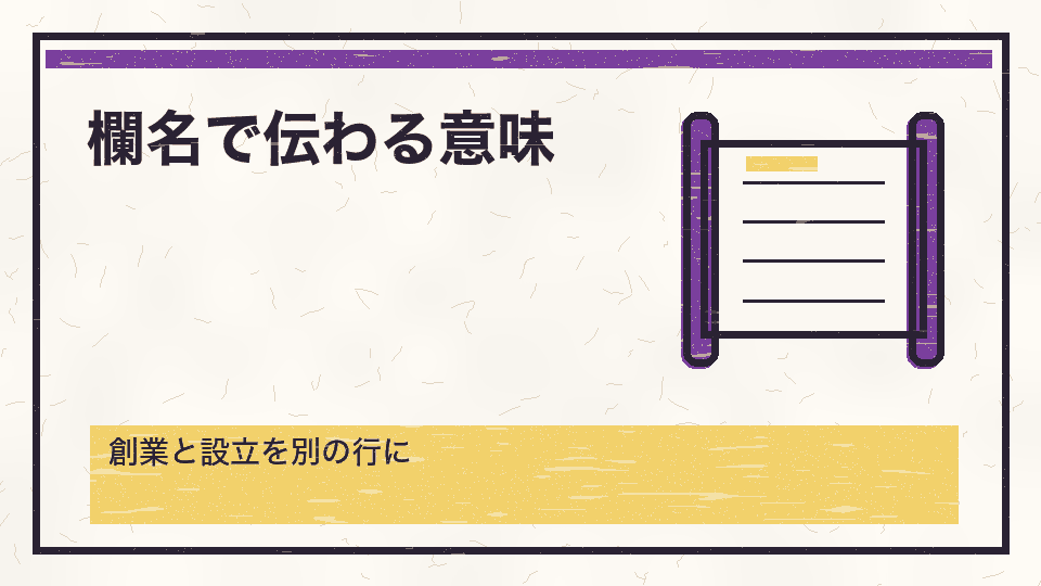 欄名で伝わる意味。創業と設立を別の行に