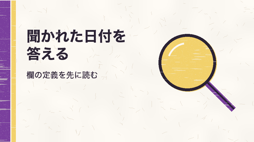 聞かれた日付を答える。欄の定義を先に読む