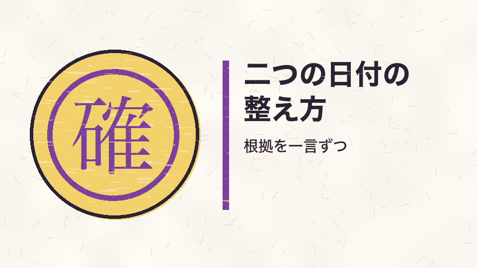 二つの日付の整え方。根拠を一言ずつ
