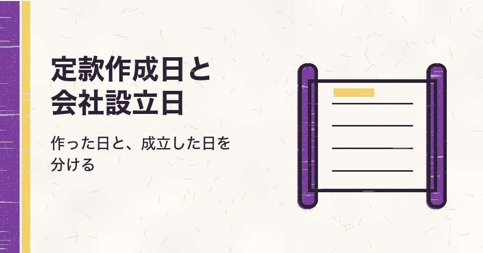 定款作成日と会社設立日の違い｜どちらが先か・書類にどちらを書くか・作成日を空けない理由