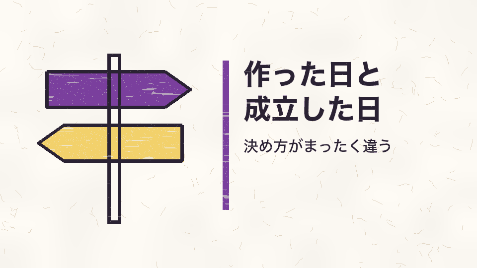 作った日と成立した日。決め方がまったく違う