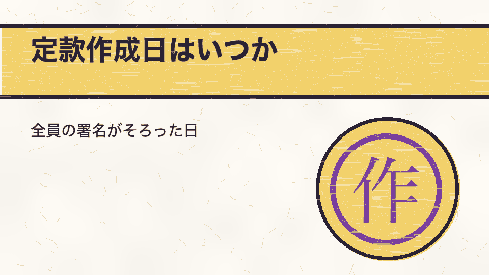 定款作成日はいつか。全員の署名がそろった日