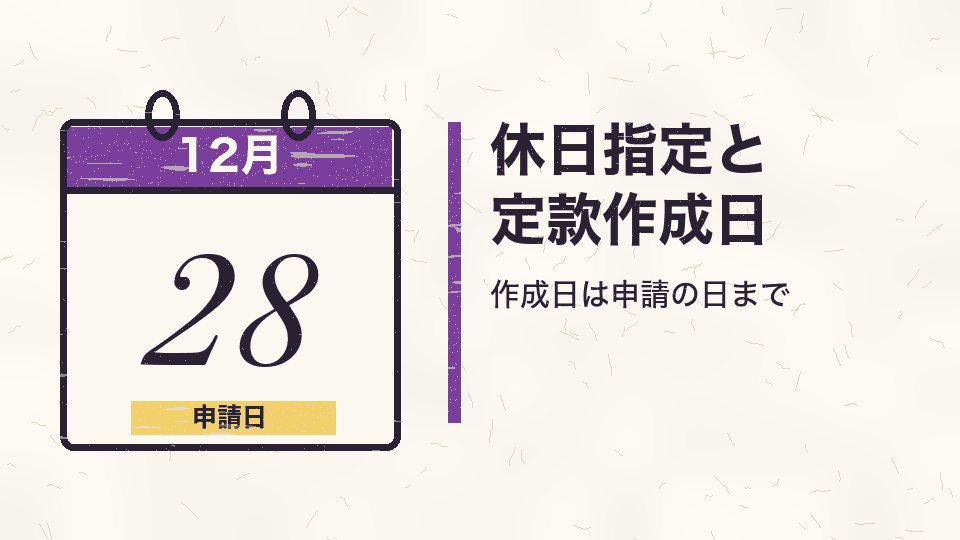 休日指定と定款作成日。作成日は申請の日まで