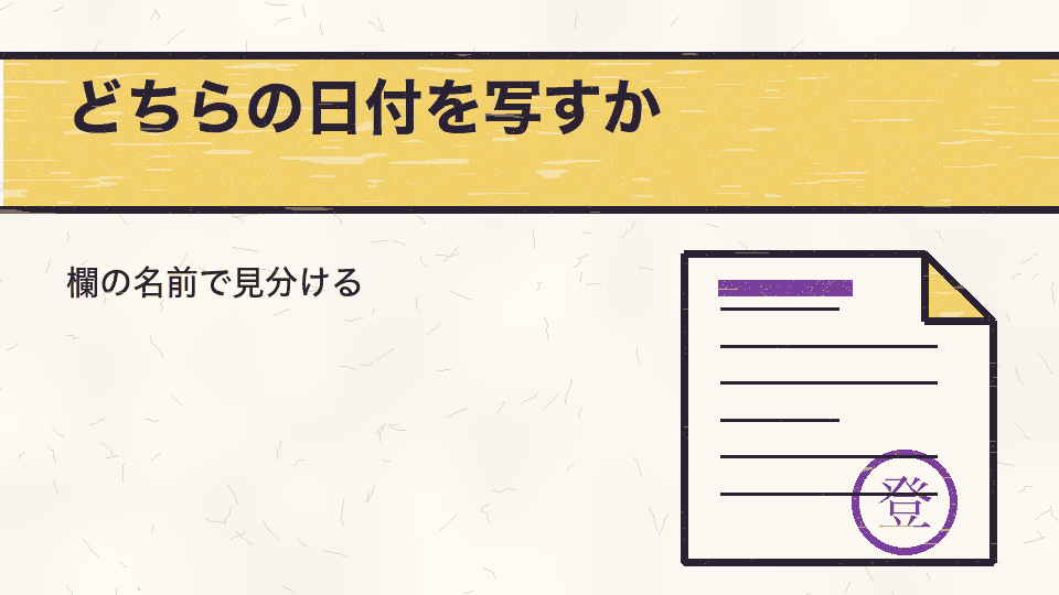どちらの日付を写すか。欄の名前で見分ける
