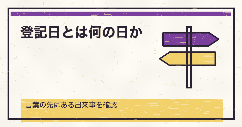 会社設立日と登記日はどっち?「登記した日」が指す出来事を確かめる