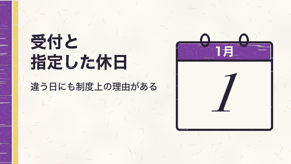 受付と指定した休日。違う日にも制度上の理由がある