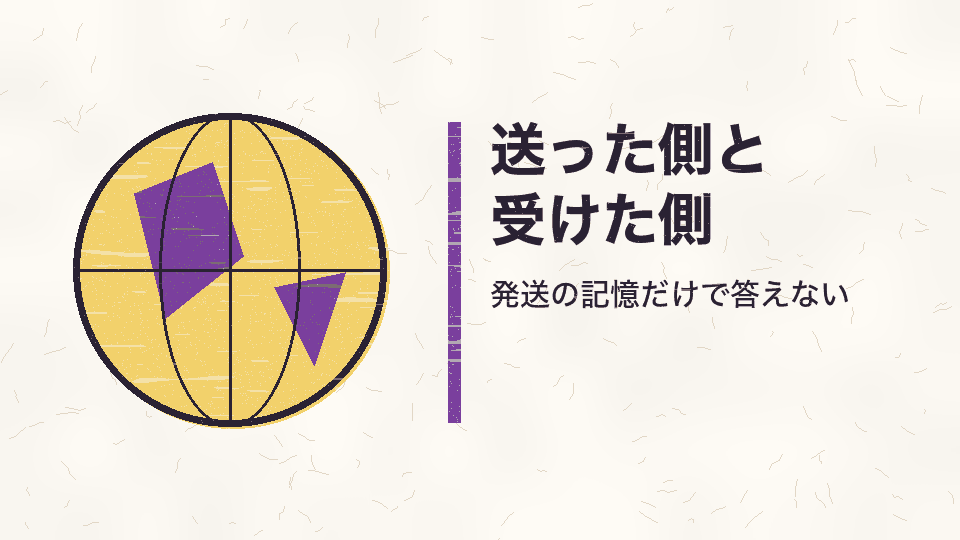 送った側と受けた側。発送の記憶だけで答えない